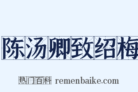 陈汤卿致绍梅是什么意思的图片